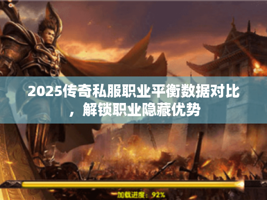 2025传奇私服职业平衡数据对比,解锁职业隐藏优势 2025传奇私服职业平衡数据对比,解锁职业隐藏优势