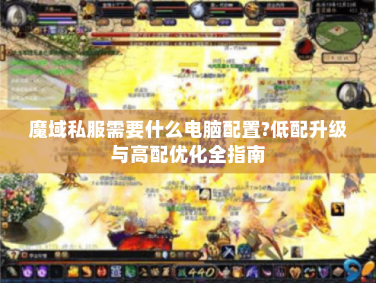 魔域私服需要什么电脑配置?低配升级与高配优化全指南 魔域私服需要什么电脑配置?低配升级与高配优化全指南