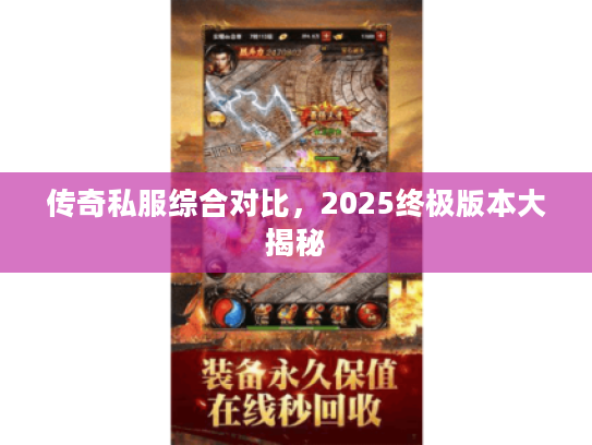 传奇私服综合对比，2025终极版本大揭秘