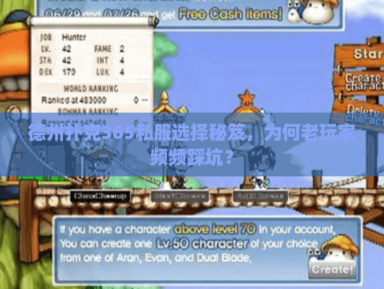 德州扑克365私服选择秘笈,为何老玩家频频踩坑? 德州扑克365私服选择秘笈,为何老玩家频频踩坑?