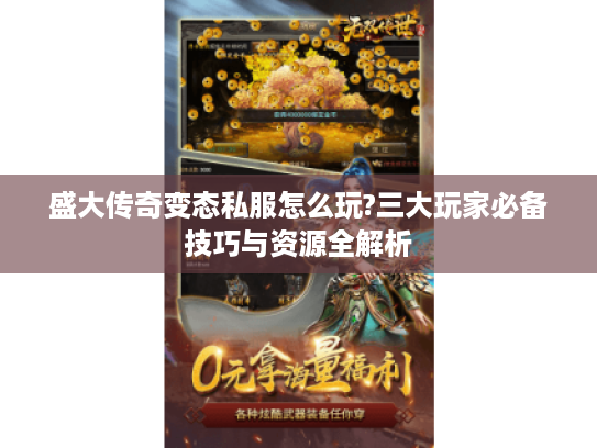 盛大传奇变态私服怎么玩?三大玩家必备技巧与资源全解析