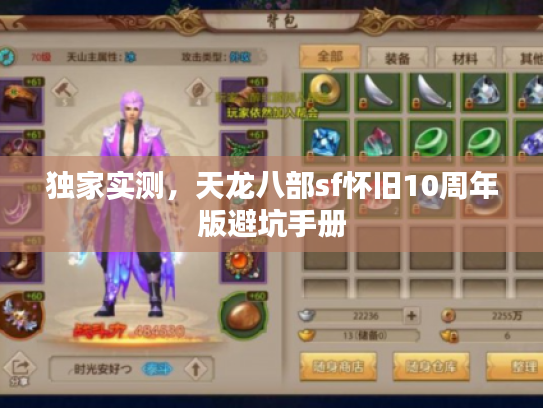 独家实测，天龙八部sf怀旧10周年版避坑手册
