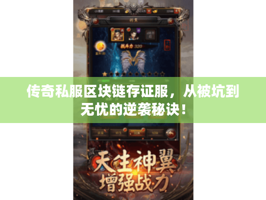 传奇私服区块链存证服，从被坑到无忧的逆袭秘诀！