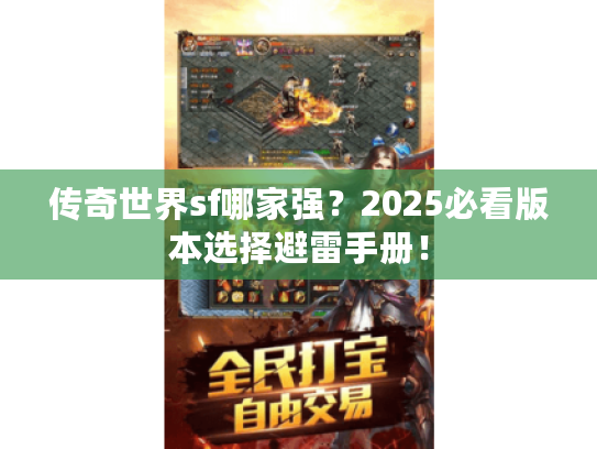 传奇世界sf哪家强？2025必看版本选择避雷手册！
