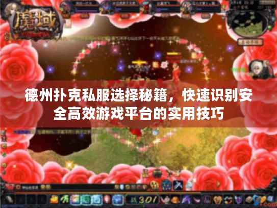德州扑克私服选择秘籍，快速识别安全高效游戏平台的实用技巧