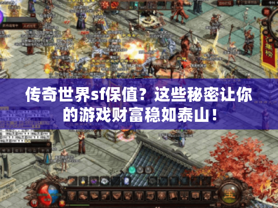传奇世界sf保值？这些秘密让你的游戏财富稳如泰山！