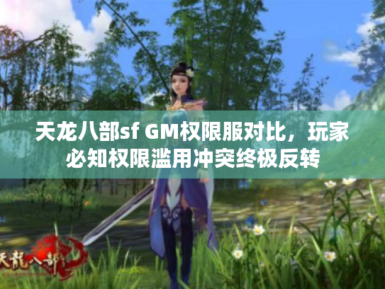 天龙八部sf GM权限服对比，玩家必知权限滥用冲突终极反转