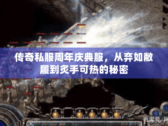 传奇私服周年庆典服，从弃如敝履到炙手可热的秘密