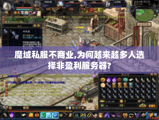 魔域私服不商业,为何越来越多人选择非盈利服务器? 魔域私服不商业,为何越来越多人选择非盈利服务器?