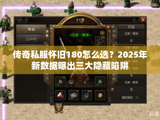 传奇私服怀旧180怎么选？2025年新数据曝出三大隐藏陷阱