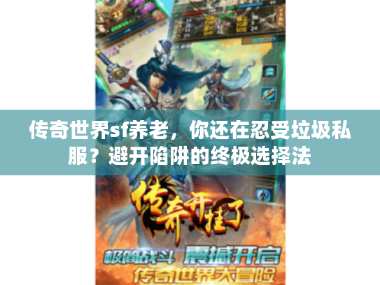传奇世界sf养老，你还在忍受垃圾私服？避开陷阱的终极选择法