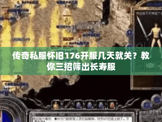 传奇私服怀旧176开服几天就关?教你三招筛出长寿服 传奇私服怀旧176开服几天就关?教你三招筛出长寿服
