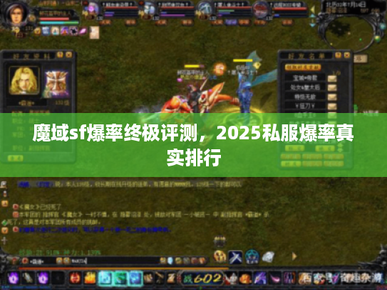 魔域sf爆率终极评测,2025私服爆率真实排行 魔域sf爆率终极评测,2025私服爆率真实排行