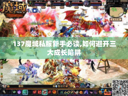 137魔域私服新手必读,如何避开三大成长陷阱