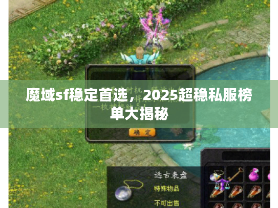 魔域sf稳定首选，2025超稳私服榜单大揭秘