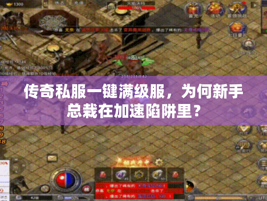 传奇私服一键满级服，为何新手总栽在加速陷阱里？
