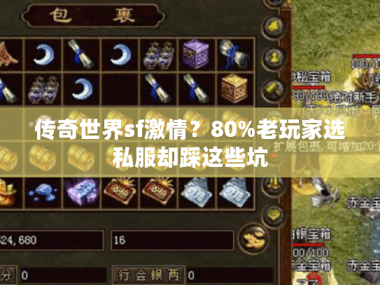 传奇世界sf激情？80%老玩家选私服却踩这些坑