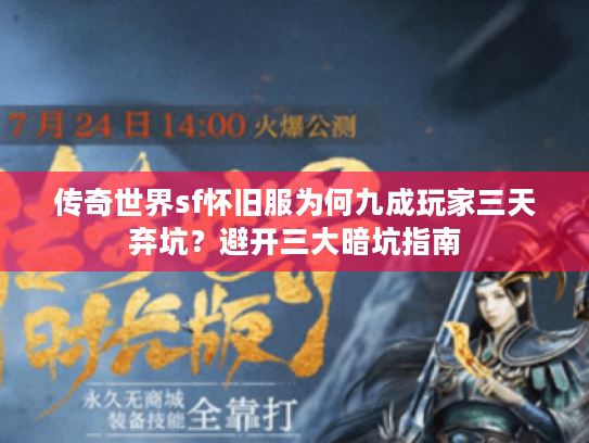 传奇世界sf怀旧服为何九成玩家三天弃坑？避开三大暗坑指南