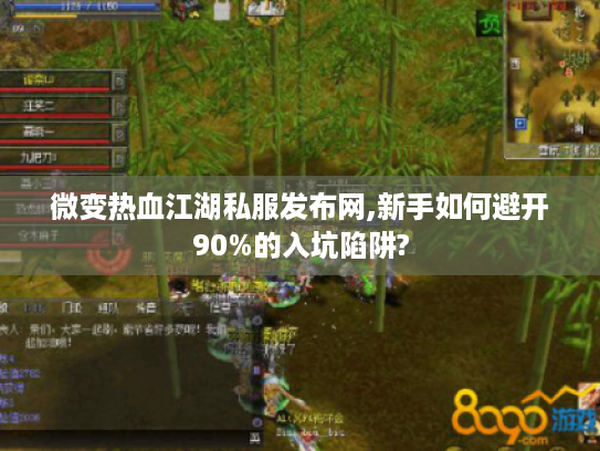 微变热血江湖私服发布网,新手如何避开90%的入坑陷阱?