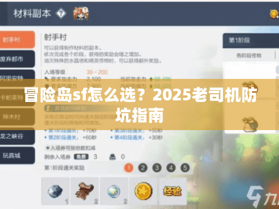 冒险岛sf怎么选？2025老司机防坑指南
