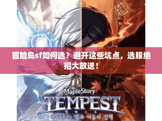 冒险岛sf如何选?避开这些坑点,选服绝招大放送! 冒险岛sf如何选?避开这些坑点,选服绝招大放送!