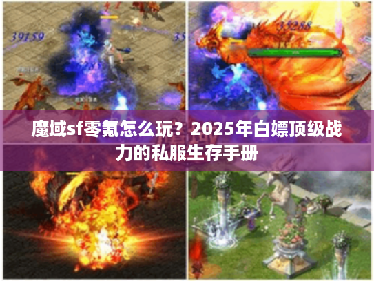 魔域sf零氪怎么玩？2025年白嫖顶级战力的私服生存手册