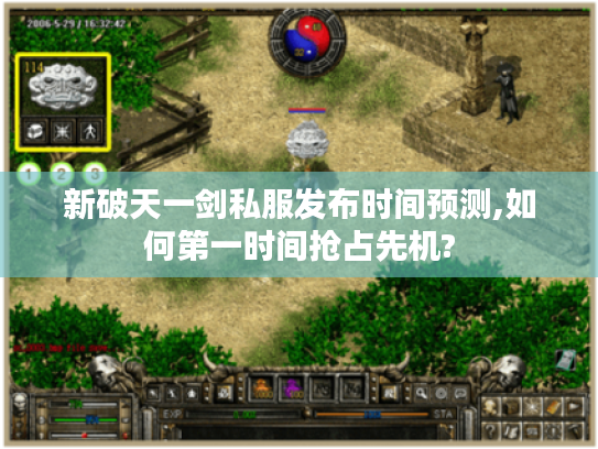 新破天一剑私服发布时间预测,如何第一时间抢占先机?