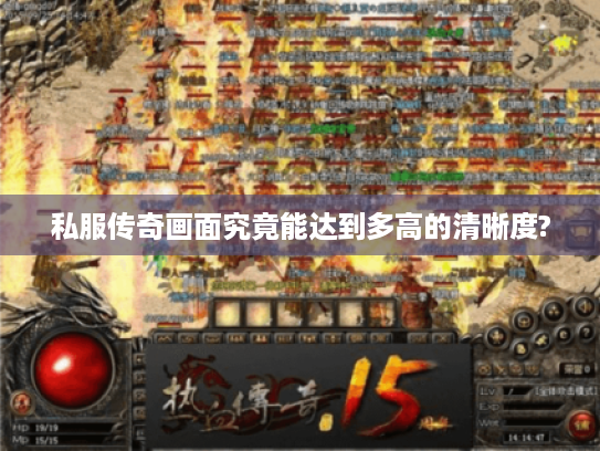 私服传奇画面究竟能达到多高的清晰度?