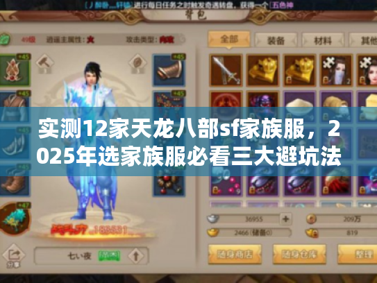实测12家天龙八部sf家族服，2025年选家族服必看三大避坑法则