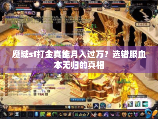 魔域sf打金真能月入过万？选错服血本无归的真相