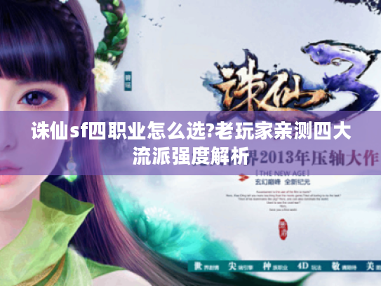 诛仙sf四职业怎么选?老玩家亲测四大流派强度解析