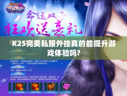 K25完美私服外挂真的能提升游戏体验吗?