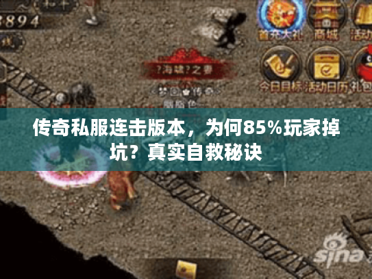传奇私服连击版本，为何85%玩家掉坑？真实自救秘诀
