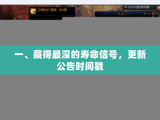 一、藏得最深的寿命信号，更新公告时间戳