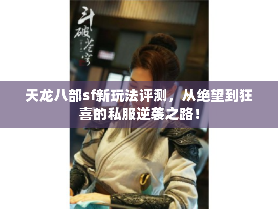 天龙八部sf新玩法评测，从绝望到狂喜的私服逆袭之路！