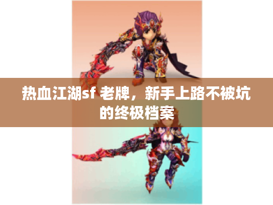 热血江湖sf 老牌,新手上路不被坑的终极档案 热血江湖sf 老牌,新手上路不被坑的终极档案