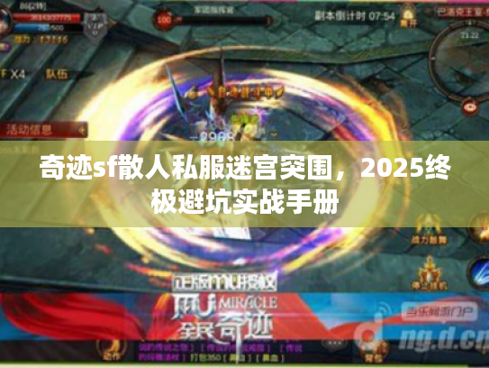 奇迹sf散人私服迷宫突围，2025终极避坑实战手册