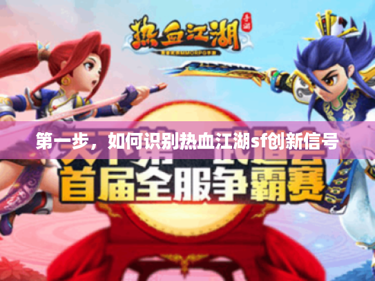 第一步，如何识别热血江湖sf创新信号