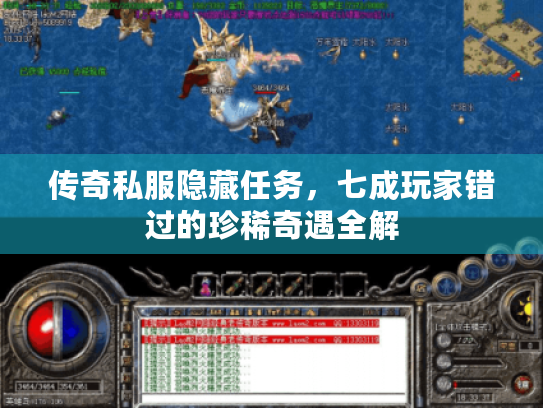 传奇私服隐藏任务，七成玩家错过的珍稀奇遇全解
