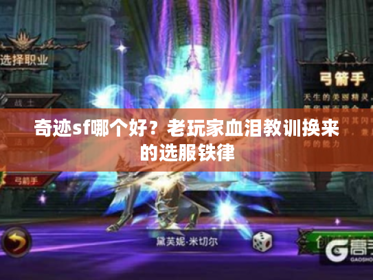 奇迹sf哪个好？老玩家血泪教训换来的选服铁律