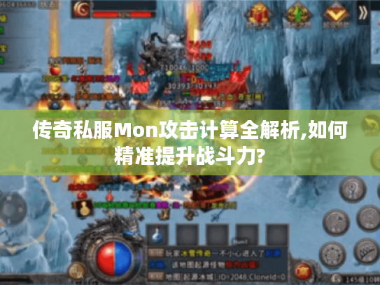 传奇私服Mon攻击计算全解析,如何精准提升战斗力? 传奇私服Mon攻击计算全解析,如何精准提升战斗力?