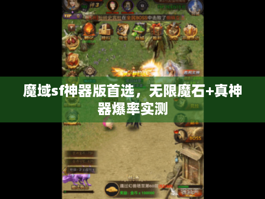 魔域sf神器版首选，无限魔石+真神器爆率实测