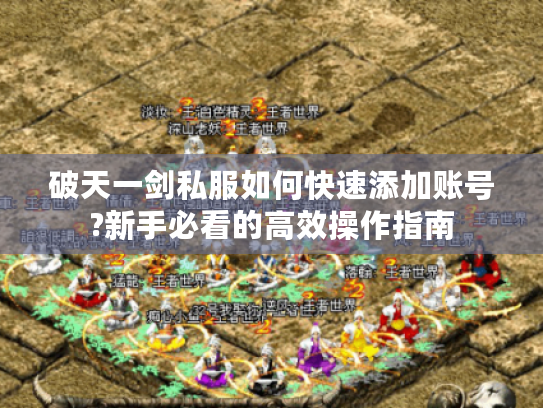 破天一剑私服如何快速添加账号?新手必看的高效操作指南