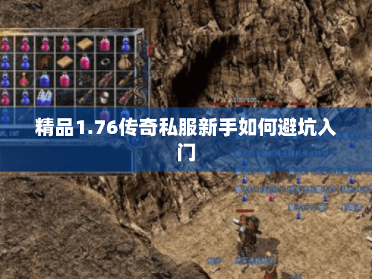 精品1.76传奇私服新手如何避坑入门