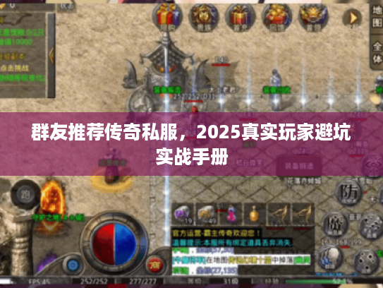 群友推荐传奇私服，2025真实玩家避坑实战手册