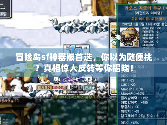 冒险岛sf神器版首选，你以为随便挑？真相惊人反转等你揭晓！