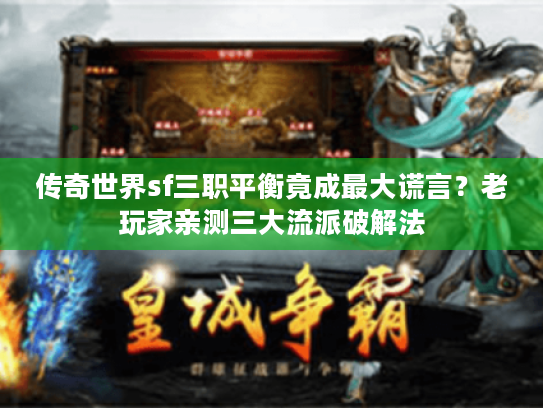 传奇世界sf三职平衡竟成最大谎言？老玩家亲测三大流派破解法