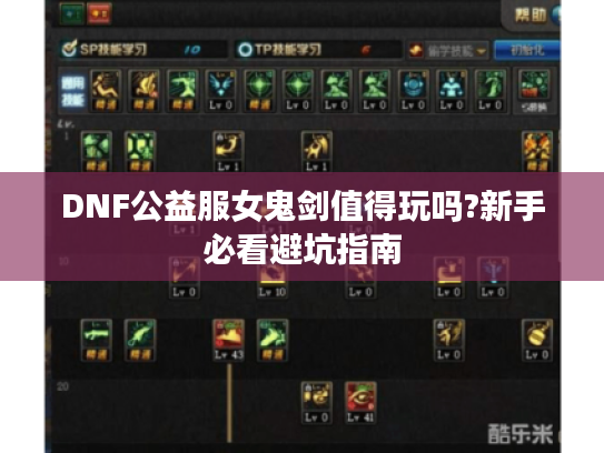 DNF公益服女鬼剑值得玩吗?新手必看避坑指南