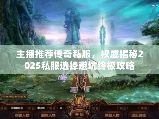 主播推荐传奇私服，权威揭秘2025私服选择避坑终极攻略