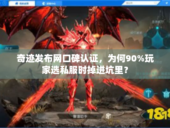 奇迹发布网口碑认证，为何90%玩家选私服时掉进坑里？